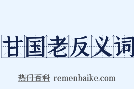 甘国老反义词是什么意思的图片